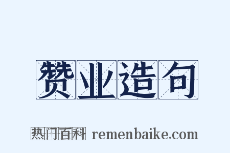 赞业造句是什么意思的图片